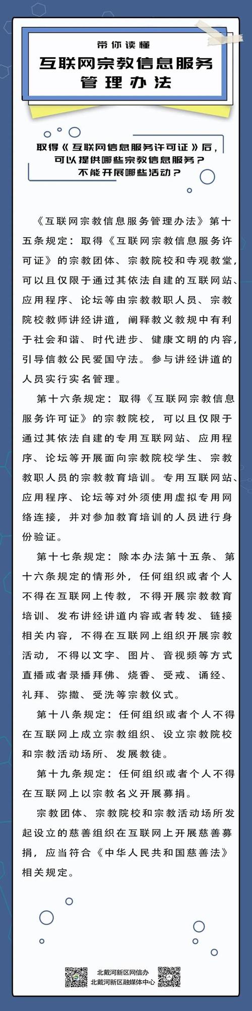 带你读懂《互联网宗教信息服务管理办法》 规范互联网宗教信息服务，维护网络空间清朗